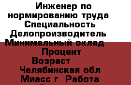 Инженер по нормированию труда  › Специальность ­ Делопроизводитель  › Минимальный оклад ­ 12 000 › Процент ­ 15 › Возраст ­ 22 - Челябинская обл., Миасс г. Работа » Резюме   